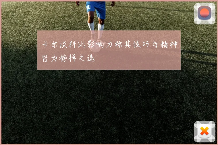 卡尔谈科比影响力称其技巧与精神皆为榜样之选