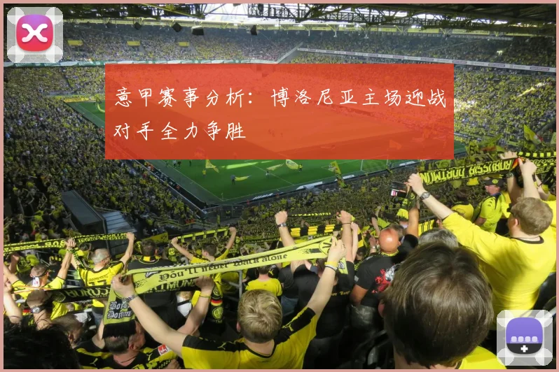 意甲赛事分析：博洛尼亚主场迎战对手全力争胜