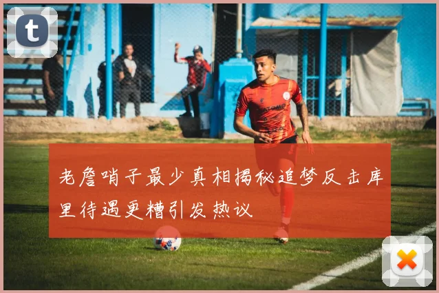 老詹哨子最少真相揭秘追梦反击库里待遇更糟引发热议